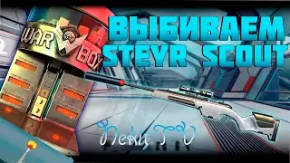 WARFACE: STEYR SCOUT (МУХА) VS 1000 КРЕДИТОВ | СНОВА ПОВЕЗЛО? | КОРОБКИ УДАЧИ