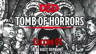 Tomb of Horrors - Сессия 01 (часть 1)
