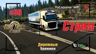 Euro Truck Simulator 2 | Прохождение с нуля. Серия 36