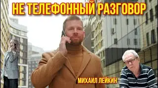 Не телефонный разговор🎶Михаил Лейкин(cover)