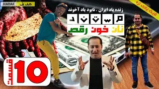 مستند نان خون رقص (داستان کوچ اجباری)  قسمت دهم - داستان عجیب فرار از دریاچه مرزی یونان #فرشاد_عاشور