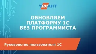 Обновление платформы 1С без программиста
