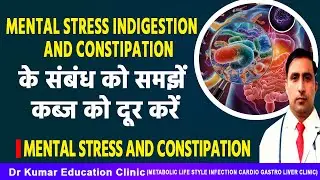 MENTAL STRESS INDIGESTION AND CONSTIPATION के संबंध को समझें कब्ज को दूर करें
