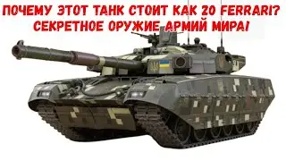 $30.000.000 за танк - ЭТО БЕЗУМИЕ! Самое дорогое оружие армий НАТО и России