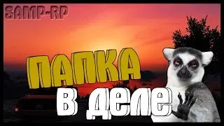 SAMP-RP [3 СЕЗОН] #1- $Я ВЕРНУЛСЯ$ - ИЛИ ПАПКА СНОВА В ДЕЛЕ