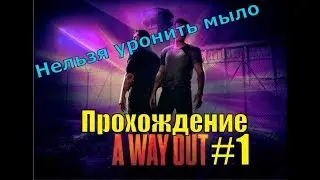 Прохождение A way out #1 (Сбежали из тюрьмы) Нельзя уронить мыло (((