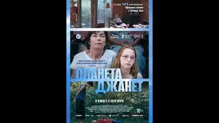 Планета Джанет