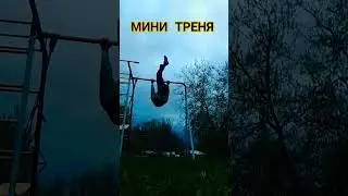 тренеровка на турнике Workout