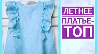 Как сшить летнее платье - топ | Платье - топ с крылышками | DIY | шью дома | sewing times