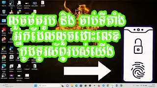 #ថតរូបនិងចាប់ទីតាំងអ្នកដែលលួចទូរស័ព្ទរបស់បងប្អូនហើយព្យាយាមដោះលេខកូដទូរស័ព្ទរបស់បងប្អូន