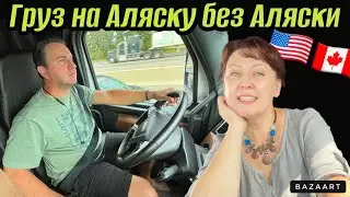 Дальнобой по США 🇺🇸// груз на Аляску без Аляски