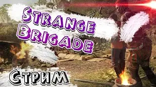 Играем в Strange Brigade, общение, прохождение, приколы★★★  часть 1