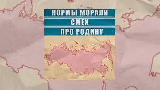 Нормы Морали, Смех - Про Родину (Официальная премьера трека)
