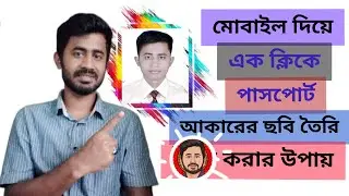 মোবাইল দিয়ে পাসপোর্ট সাইজ ছবি তৈরি | Passport Size Photo Make in Mobile Phone @ahmanamul48