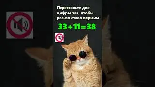 Переставьте 1 цифру так, чтобы равенство стало верным 🧠