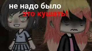 страшилка/Gacha life/НЕ НАДО БЫЛО ЭТО КУШАТЬ!