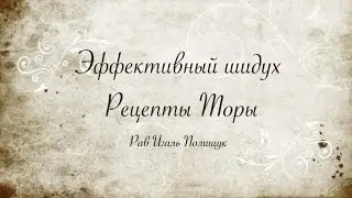 Эффективный шидух. Рецепты Торы. Урок № 3. Секрет еврейского дома