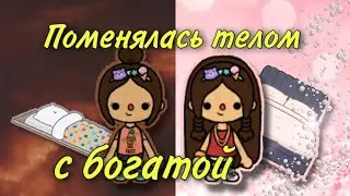 Тока бока. Поменялась телом с богатой 😱😱😱