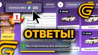 🎓📚ОТВЕТЫ В ШКОЛЕ ГРАНД МОБАЙЛ! ШКОЛЬНЫЙ ИВЕНТ GRAND MOBILE ОТВЕТЫ УЧИТЕЛЕЙ