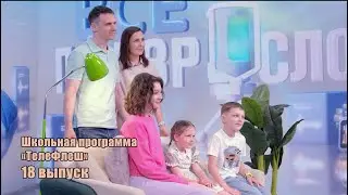 18 выпуск школьной программы "ТелеФлеш" пресс-центра "Царицыно". Школа 1466