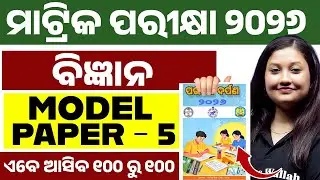 ପରୀକ୍ଷା ଦର୍ପଣ 2026 Science Model Question Paper 5 Solution | BSE Class 10th Science in Odia Medium 💯