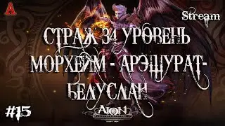 AION REMASTERED, СТРАЖ 34 УРОВЕНЬ, МОРХЕЙМ - АРЭШУРАТ- БЕЛУСЛАН,  #15