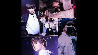 Taehyung×Jungkook×Jhope×Jimin||Танцовщица💕