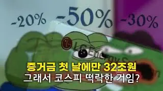 거대 기업 공모주 청약 때 증시가 휘청이는 이유
