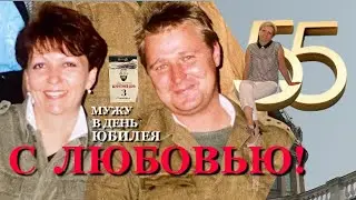 А.Кустову  от жены в юбилей.