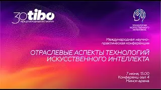 Конференц-зал 4. ОТРАСЛЕВЫЕ АСПЕКТЫ ТЕХНОЛОГИЙ ИСКУССТВЕННОГО ИНТЕЛЛЕКТА