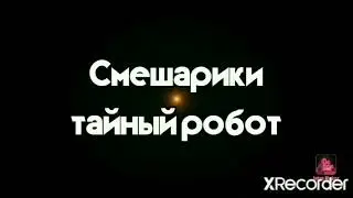 Смешарики тайный робот