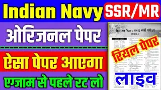 Indian Navy Original Paper | Indian Navy SSR MR Class | Navy MR Class | Gk Important Question