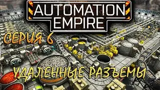 Automation Empire - серия 6! УДАЛЕННЫЕ РАЗЪЕМЫ и СТАЛЬНЫЕ ПЛАСТИНЫ)