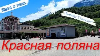 Красная поляна.  Водопад Поликаря.  День 6 из 5