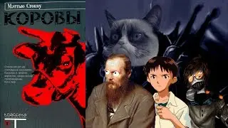 Трешбук2. Мэттью Стокоу - Коровы. Омерзительно посредственная книга.