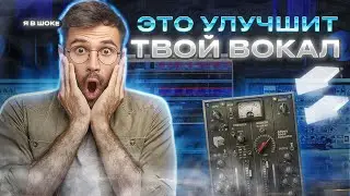 ЭТО УЛУЧШИТ ТВОЙ ВОКАЛ! I Как сделать вокал дороже?