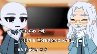 Реакция фф „Кэйл в Хогвартсе или бедный ублюдок” на Кэйла (3.2/3)