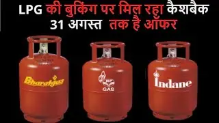 Online Gas Booking Offer- Flat Rs.50 Cashback From Amazon