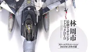 『林 周市 最新ウェザリングテクニックDVD』予告編：スケールアヴィエーション2023年1月号付録