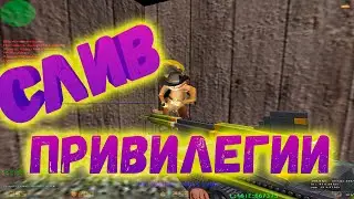 СЛИВ ПРИВИЛЕГИИ НА МОЕМ СЕРВЕРЕ КС 1.6