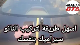 اسهل طريقة لتركيب النانو سيراميك بنفسك على السيارة خطوة بخطوة في المنزل وتوفير تكلفة المراكز الباهظة