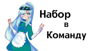 Набор в команду Гача Лайф | By Cookie Black