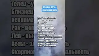 ХУДШАЯ ЧЕРТА ЗНАКОВ ЗОДИАКА