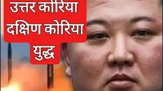 दक्षिण कोरिया की सीमा के पास उत्तर कोरिया ने किया विस्फोट | युद्ध की चेतावनी