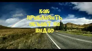 Как приблизить объект на видео📹📼🎬