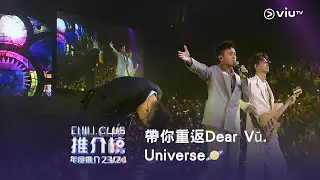 帶你重返Dear Vũ. Universe🪐重溫《CHILL CLUB 推介榜 年度推介 23/24》 Dear Jane x Vũ. -  《2084》