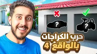حرب الكراجات في الحياة الواقعية 4 🔧 ( الحلم سيارة والواقع .. 🤣 )