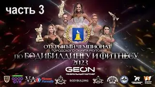 Открытый Чемпионат по бодибилдингу и фитнесу города Реутов 2023