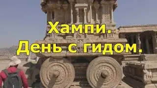 Хампи. День с гидом.