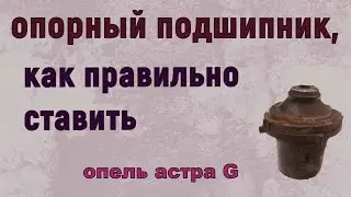 Опорный Подшипник, как правильно ставить, опель